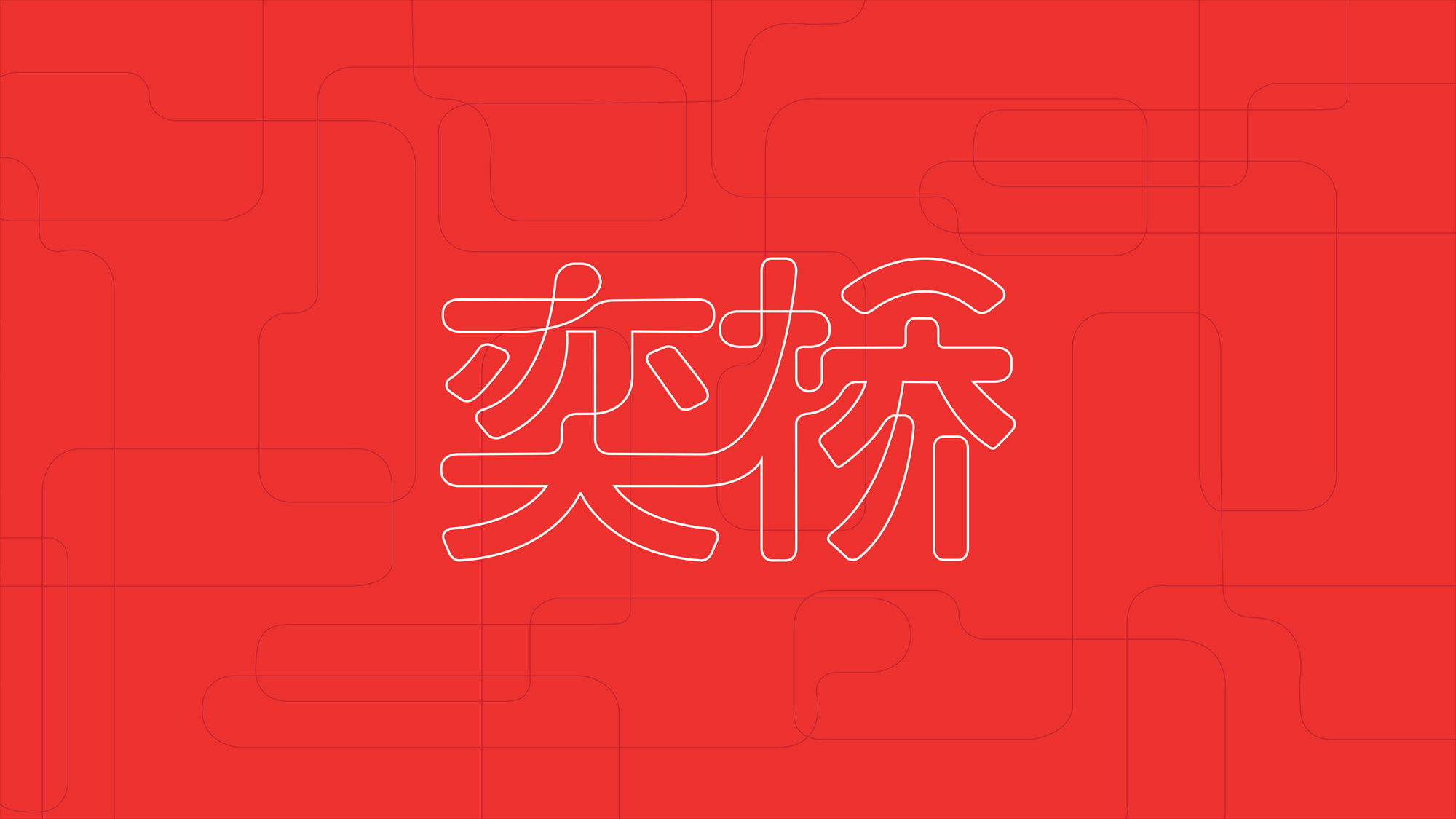 bridge-logo-chinese